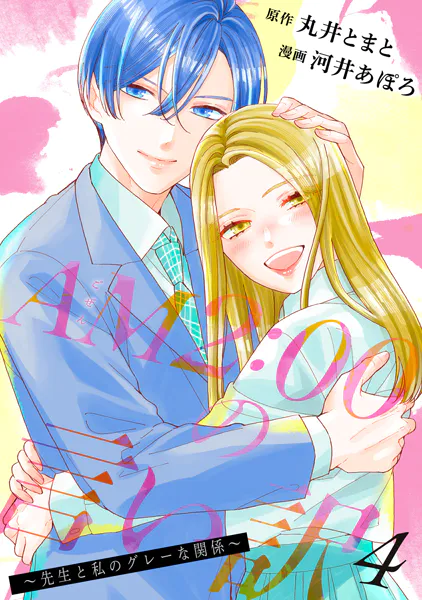 AM2:00の言い訳〜先生と私のグレーな関係〜 : 4