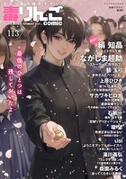 毒りんごcomic 113