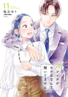 バツイチがモテるなんて聞いてません【コミックス版】