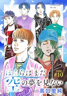 ぼくらはまだ空の夢を見ない 分冊版 : 10