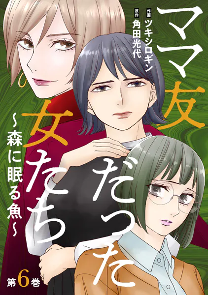 ママ友だった女たち 〜森に眠る魚〜 : 6