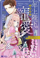 年上陛下の不器用な寵愛〜政略結婚なのに、私を大事にしすぎです！〜（コミック） 1