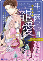 年上陛下の不器用な寵愛〜政略結婚なのに、私を大事にしすぎです！〜（コミック）