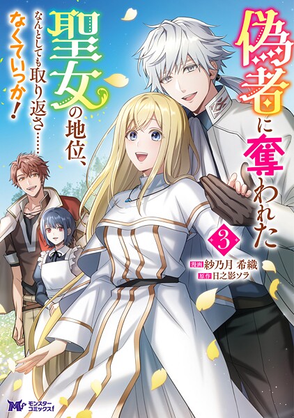 偽者に奪われた聖女の地位、なんとしても取り返さ……なくていっか！（コミック） : 3