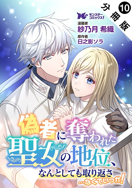 偽者に奪われた聖女の地位、なんとしても取り返さ……なくていっか！（コミック） 分冊版 : 10