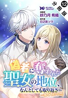 偽者に奪われた聖女の地位、なんとしても取り返さ……なくていっか！（コミック） 分冊版 : 12