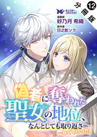 偽者に奪われた聖女の地位、なんとしても取り返さ……なくていっか！（コミック） 分冊版（単話）