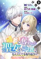 偽者に奪われた聖女の地位、なんとしても取り返さ……なくていっか！（コミック） 分冊版 : 9