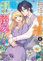 義妹に婚約者を奪われた落ちこぼれ令嬢は、天才魔術師に溺愛される（コミック） 8