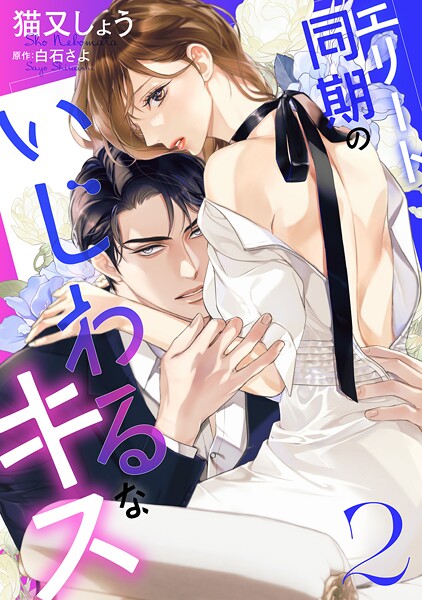 エリート同期のいじわるなキス : 2