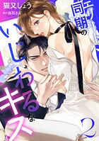 エリート同期のいじわるなキス