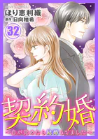 契約婚〜目が覚めたら結婚してました〜