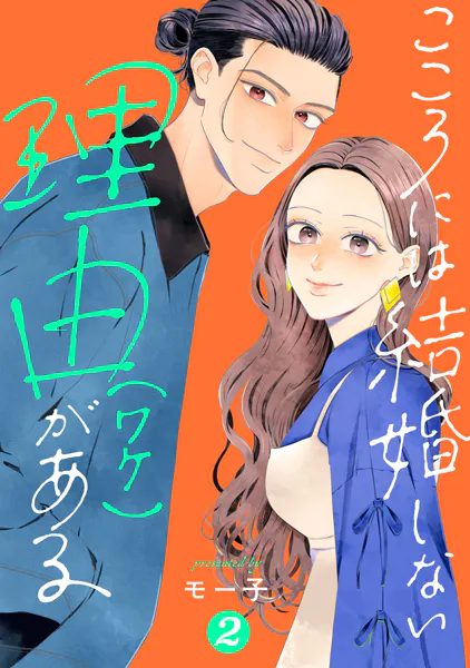 こころには結婚しない理由がある : 2