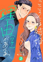 こころには結婚しない理由がある