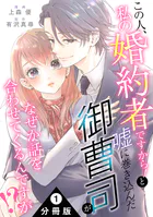 この人、私の婚約者ですから！と嘘に巻き込んだ御曹司がなぜか話を合わせてくるんですが！？ 分冊版（単話）