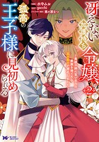 冴えない加護持ち令嬢、孤高の王子様に見初められる 〜美貌の妹に言いなりの家族を捨てたら、真の能力が開花しました〜（コミック） 2