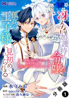 冴えない加護持ち令嬢、孤高の王子様に見初められる 〜美貌の妹に言いなりの家族を捨てたら、真の能力が開花しました〜（コミック） 分冊版（単話）