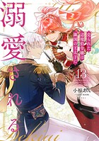 売られた辺境伯令嬢は隣国の王太子に溺愛される【コミックス版】