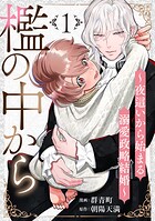檻の中から〜夜這いから始まる溺愛政略結婚〜 分冊版 : 1