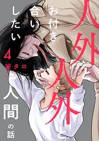 人外と人外とお付き合いしたい人間の話 分冊版（単話）