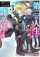 英雄ブランの人生計画 第二の人生は雑用係でお願いします（コミック）