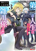 英雄ブランの人生計画 第二の人生は雑用係でお願いします（コミック）