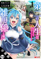 英雄ブランの人生計画 第二の人生は雑用係でお願いします（コミック） 分冊版（単話）