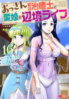 おっさん底辺治癒士と愛娘の辺境ライフ〜中年男が回復スキルに覚醒して、英雄へ成り上がる〜（コミック）