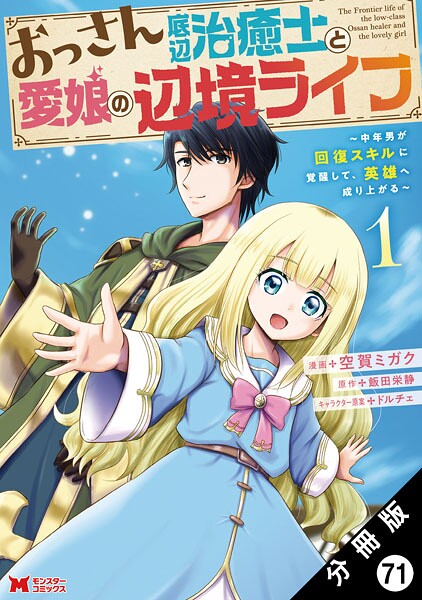 おっさん底辺治癒士と愛娘の辺境ライフ 〜中年男が回復スキルに覚醒して、英雄へ成り上がる〜（コミック） 分冊版 : 71