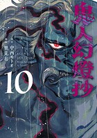 鬼人幻燈抄（コミック）