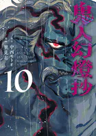 鬼人幻燈抄（コミック）