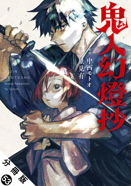 鬼人幻燈抄（コミック） 分冊版 : 53