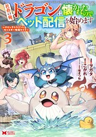 社畜の俺、ドラゴンに懐かれたのでペット配信を始めます〜チビッ子ドラゴンとモンスター牧場ライフ〜（コミック）