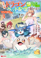 社畜の俺、ドラゴンに懐かれたのでペット配信を始めます〜チビッ子ドラゴンとモンスター牧場ライフ〜（コミック）