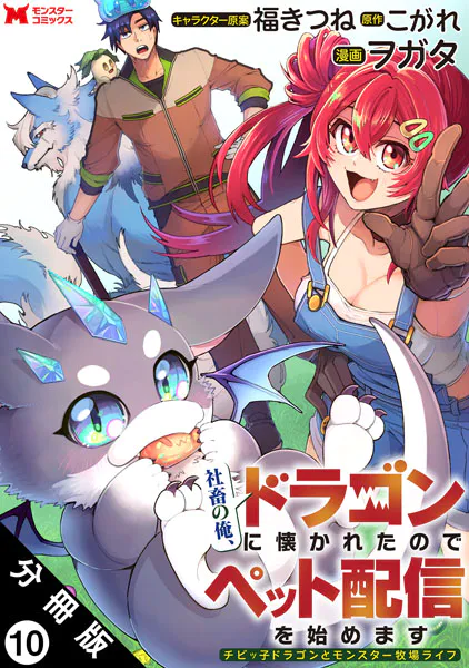 社畜の俺、ドラゴンに懐かれたのでペット配信を始めます〜チビッ子ドラゴンとモンスター牧場ライフ〜（コミック） 分冊版 : 10