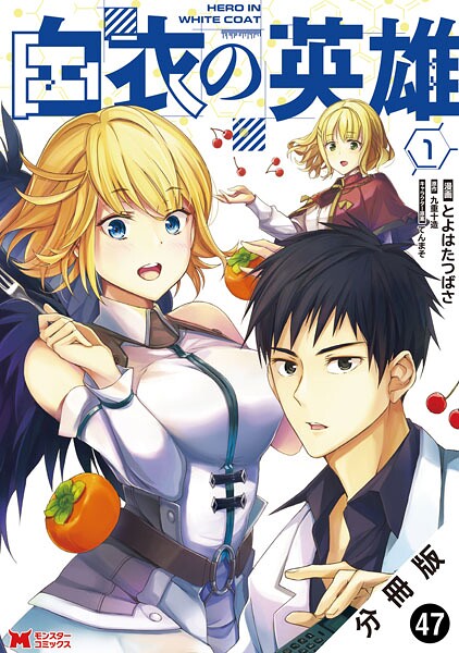 白衣の英雄（コミック） 分冊版 : 47