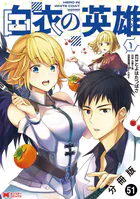 白衣の英雄（コミック） 分冊版（単話）
