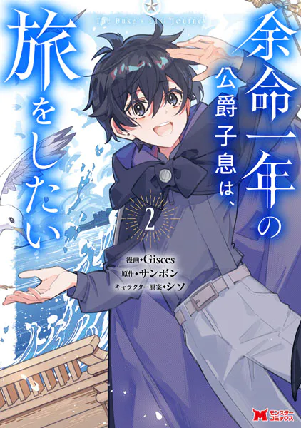 余命一年の公爵子息は、旅をしたい（コミック） : 2