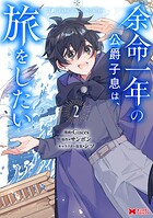 余命一年の公爵子息は、旅をしたい（コミック）