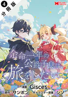余命一年の公爵子息は、旅をしたい（コミック） 分冊版 : 4