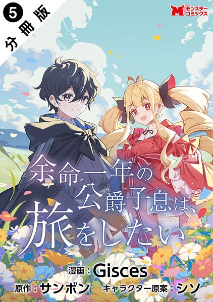 余命一年の公爵子息は、旅をしたい（コミック） 分冊版 : 5