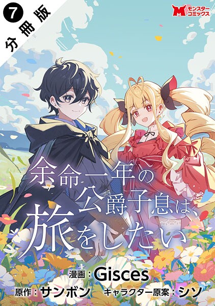余命一年の公爵子息は、旅をしたい（コミック） 分冊版 : 7