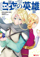 白衣の英雄（コミック）