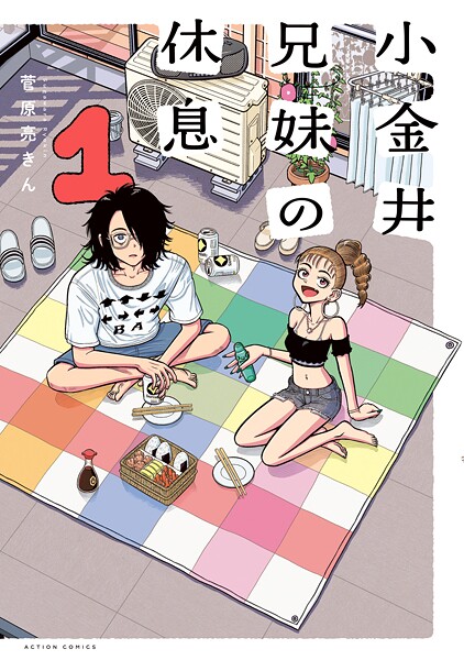 小金井兄妹の休息 : 1