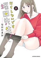 だらしないです 堀田先生！ 9