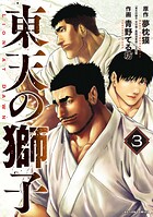 東天の獅子（コミック） 3