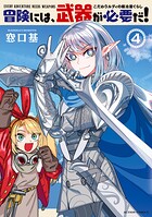 冒険には、武器が必要だ！〜こだわりルディの鍛冶屋ぐらし〜 4