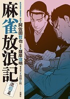 麻雀放浪記 激闘篇 10