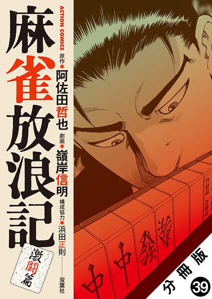 麻雀放浪記 激闘篇 分冊版 : 39