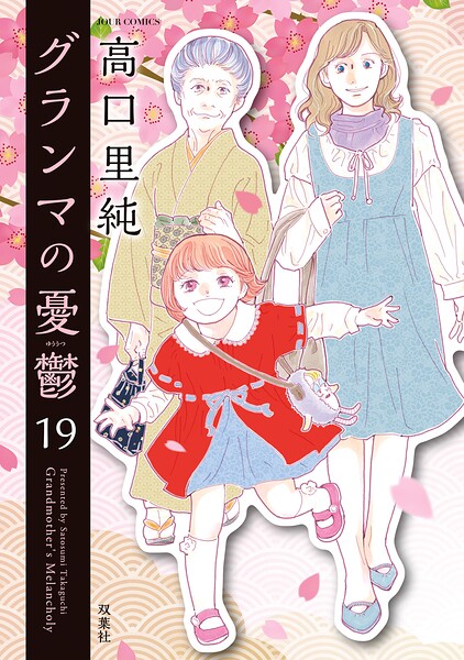 グランマの憂鬱 : 19